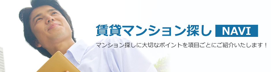 賃貸マンション探しのポイント